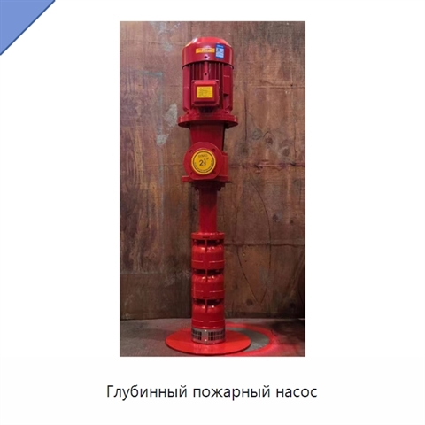Глубинный пожарный насос