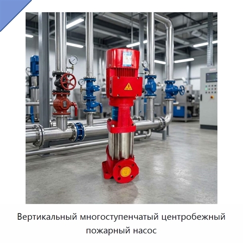 Вертикальный многоступенчатый центробежный пожарный насос