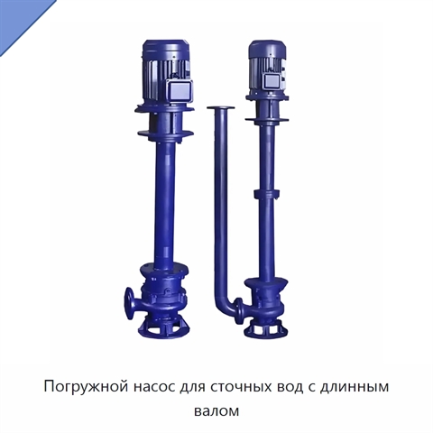 Погружной насос для сточных вод с длинным валом