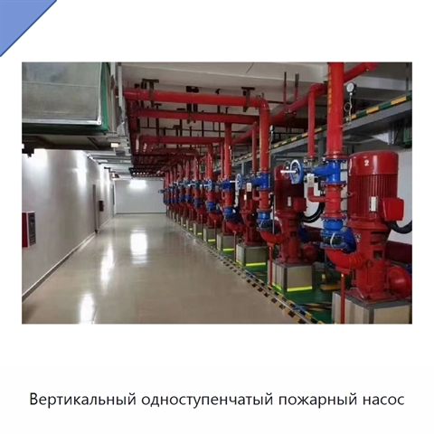 Вертикальный одноступенчатый пожарный насос