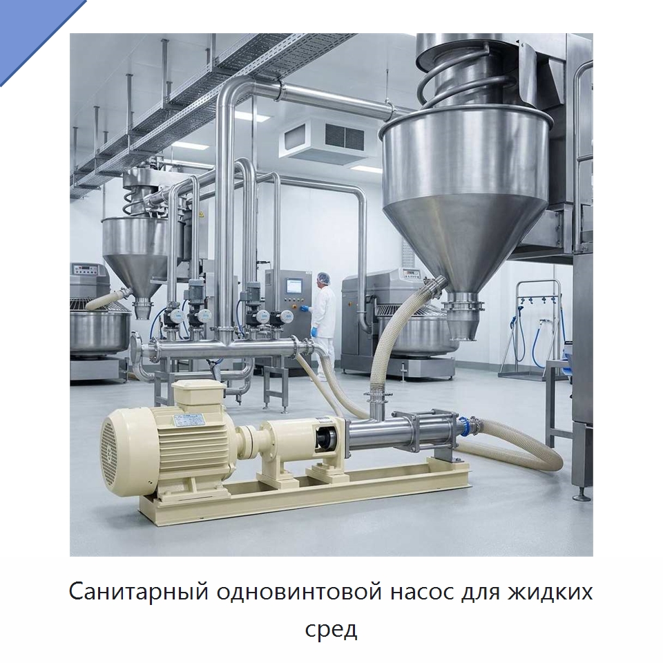 Санитарный одновинтовой насос для жидких сред — Насосы