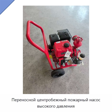 Переносной центробежный пожарный насос высокого давления