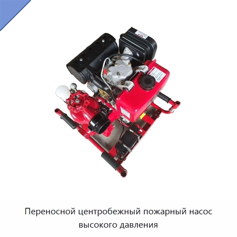 Переносной центробежный пожарный насос высокого давления