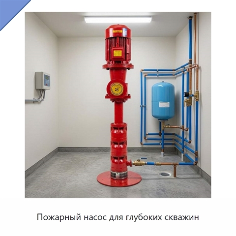 Пожарный насос для глубоких скважин