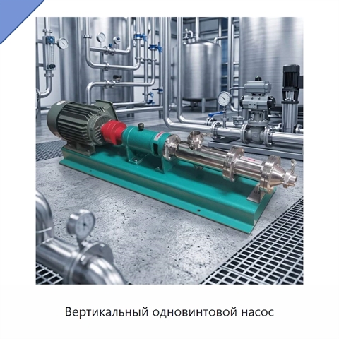 Вертикальный одновинтовой насос