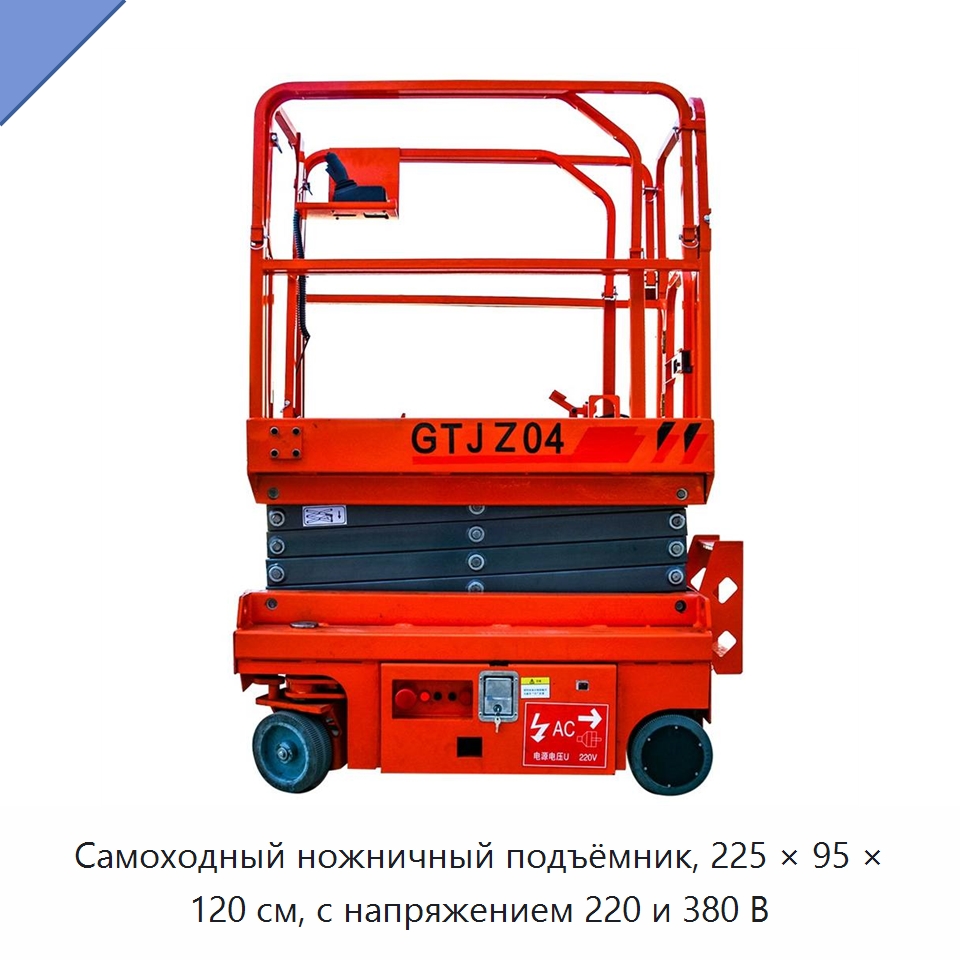 Самоходный ножничный подъёмник, 225 × 95 × 120 см, с напряжением 220 и 380 В — Строительные подъёмники