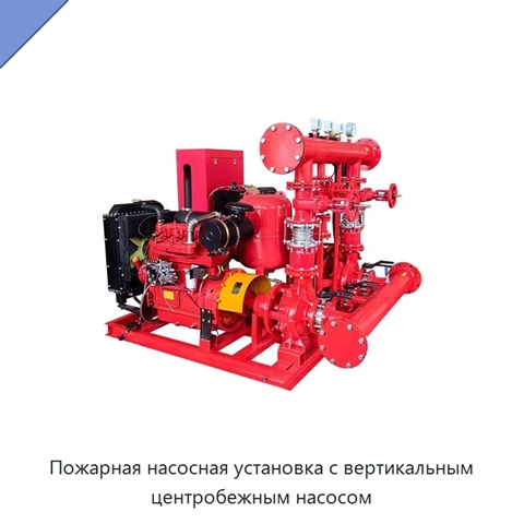 Пожарная насосная установка с вертикальным центробежным насосом