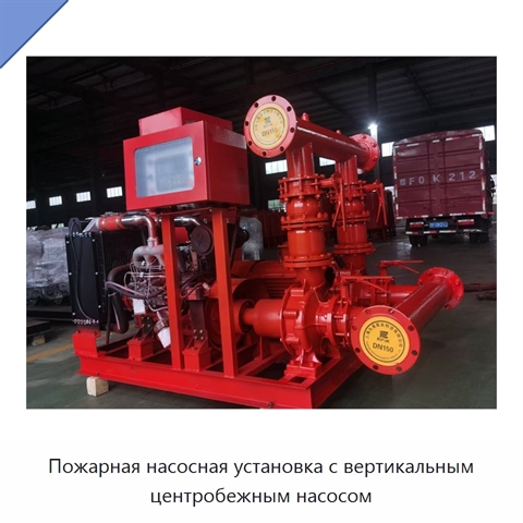 Пожарная насосная установка с вертикальным центробежным насосом