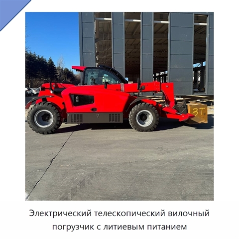 Электрический телескопический вилочный погрузчик с литиевым питанием