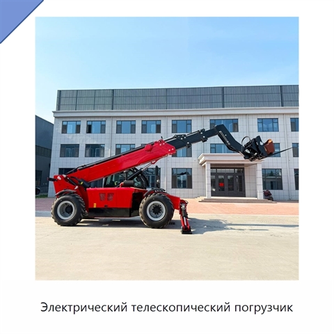 Электрический телескопический погрузчик