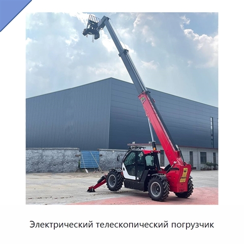 Электрический телескопический погрузчик
