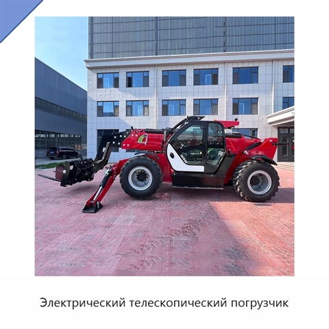 Электрический телескопический погрузчик