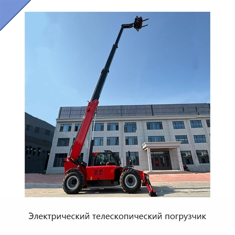 Электрический телескопический погрузчик
