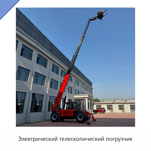 Электрический телескопический погрузчик