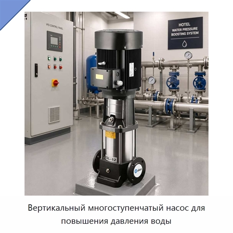 Вертикальный многоступенчатый насос для повышения давления воды