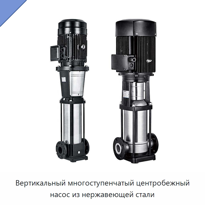Вертикальный многоступенчатый центробежный насос из нержавеющей стали — Насосы