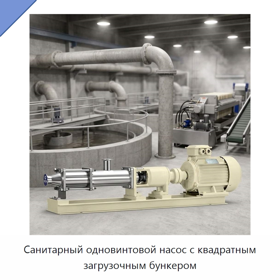Санитарный одновинтовой насос с квадратным загрузочным бункером — Насосы