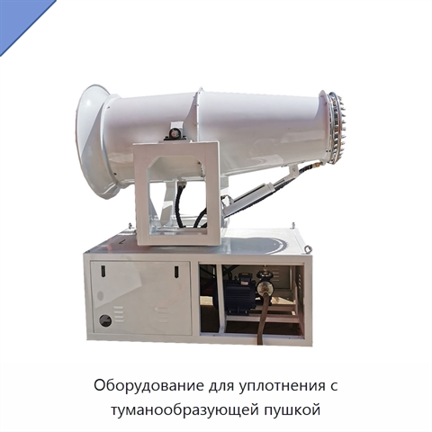 Оборудование для уплотнения с туманообразующей пушкой
