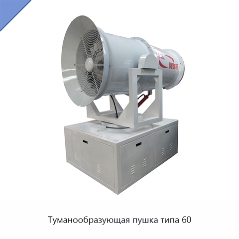 Туманообразующая пушка типа 60