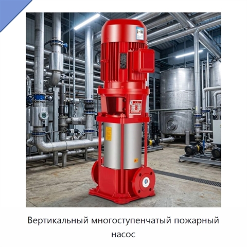 Вертикальный многоступенчатый пожарный насос