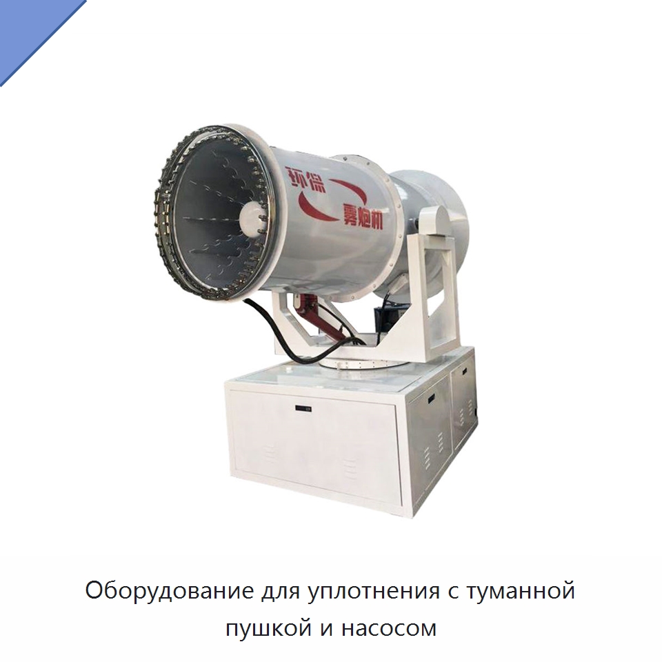 Оборудование для уплотнения с туманной пушкой и насосом — Специальная строительная техника
