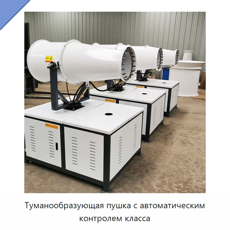 Туманообразующая пушка с автоматическим контролем класса — Специальная строительная техника