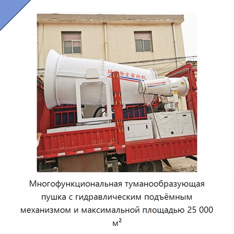 Многофункциональная туманообразующая пушка с гидравлическим подъёмным механизмом и максимальной площадью 25 000 м²