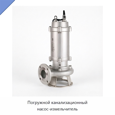 Погружной канализационный насос-измельчитель