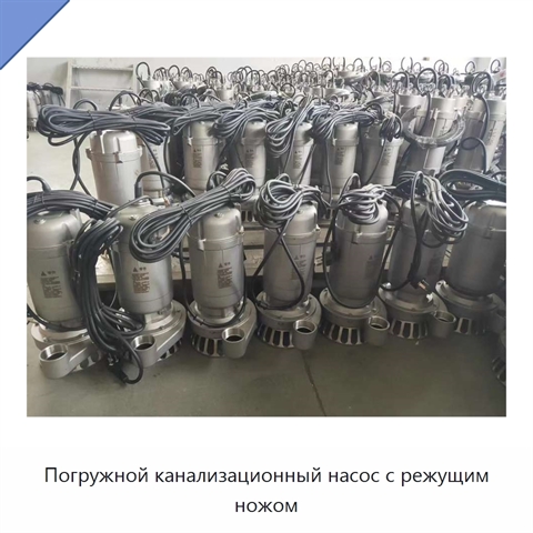 Погружной канализационный насос с режущим ножом