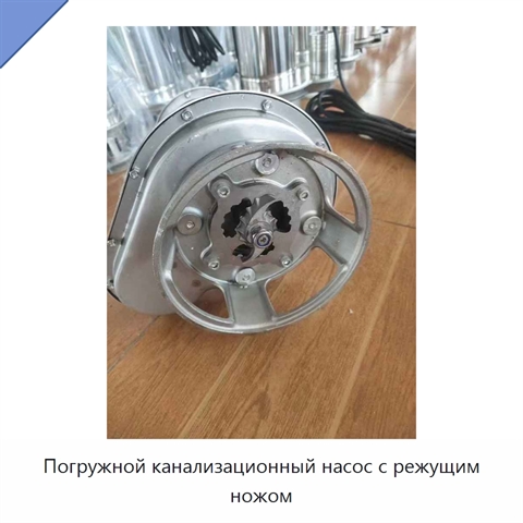 Погружной канализационный насос с режущим ножом