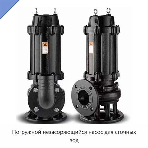 Погружной незасоряющийся насос для сточных вод