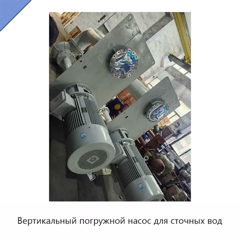 Вертикальный погружной насос для сточных вод