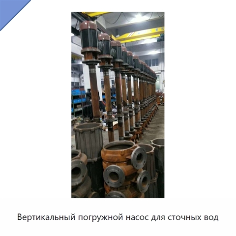 Вертикальный погружной насос для сточных вод