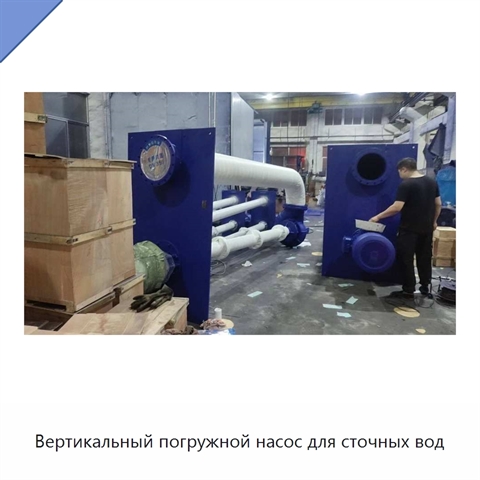 Вертикальный погружной насос для сточных вод