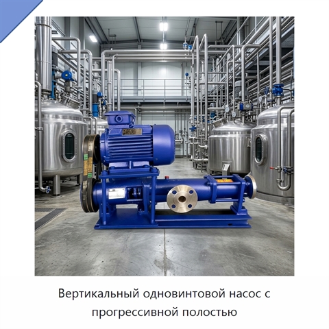 Вертикальный одновинтовой насос с прогрессивной полостью