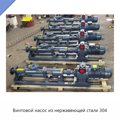 Винтовой насос из нержавеющей стали 304
