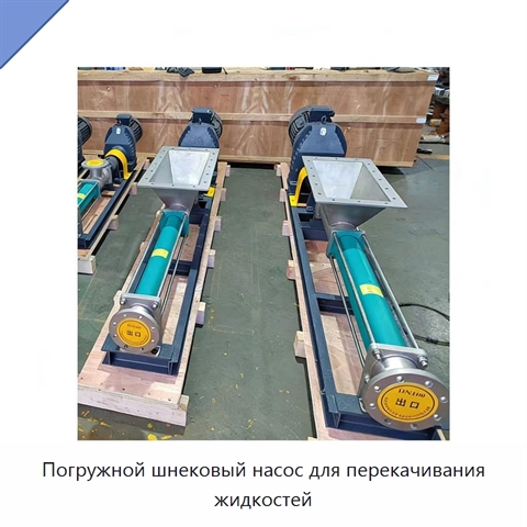 Погружной шнековый насос для перекачивания жидкостей