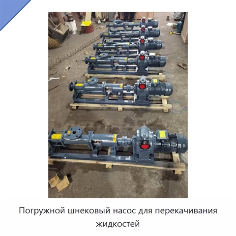 Погружной шнековый насос для перекачивания жидкостей
