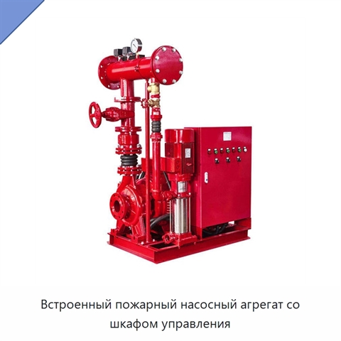 Встроенный пожарный насосный агрегат со шкафом управления