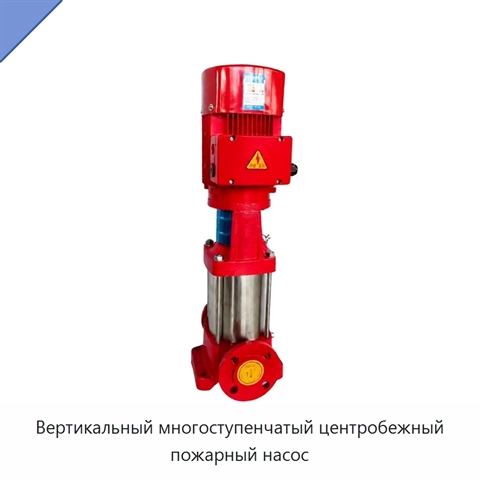 Вертикальный многоступенчатый центробежный пожарный насос