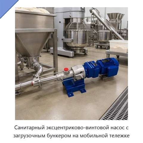 Санитарный эксцентриково-винтовой насос с загрузочным бункером на мобильной тележке