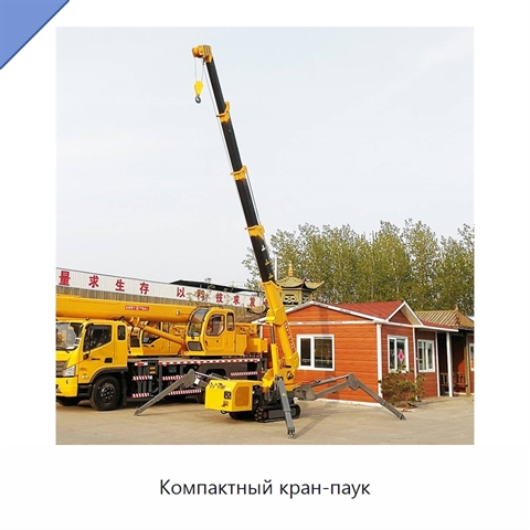 Компактный кран-паук