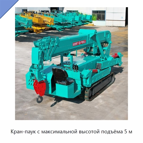Кран-паук с максимальной высотой подъёма 5 м