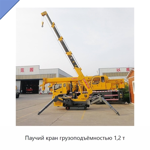 Паучий кран грузоподъёмностью 1,2 т