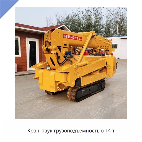 Кран-паук грузоподъёмностью 14 т