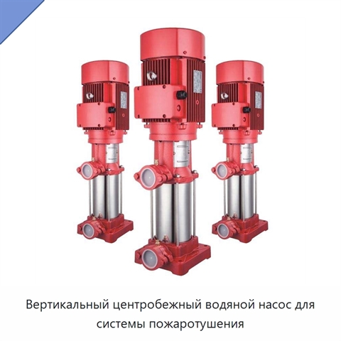 Вертикальный центробежный водяной насос для системы пожаротушения