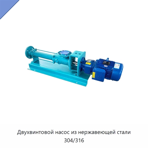 Двухвинтовой насос из нержавеющей стали 304/316