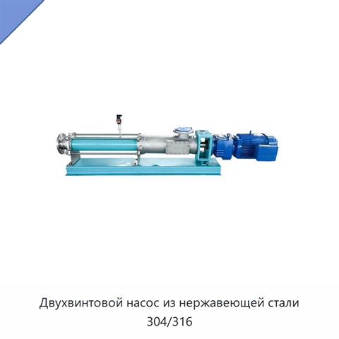 Двухвинтовой насос из нержавеющей стали 304/316