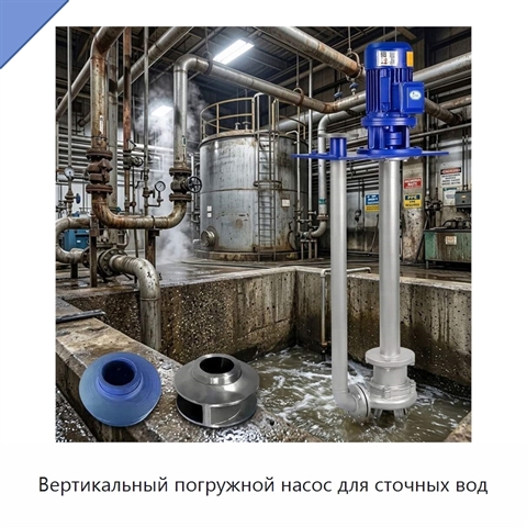 Вертикальный погружной насос для сточных вод