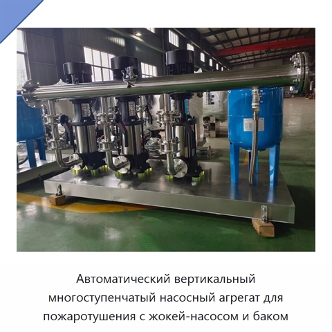 Автоматический вертикальный многоступенчатый насосный агрегат для пожаротушения с жокей-насосом и баком